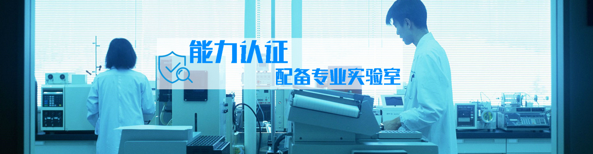 獲得實驗室計量認證